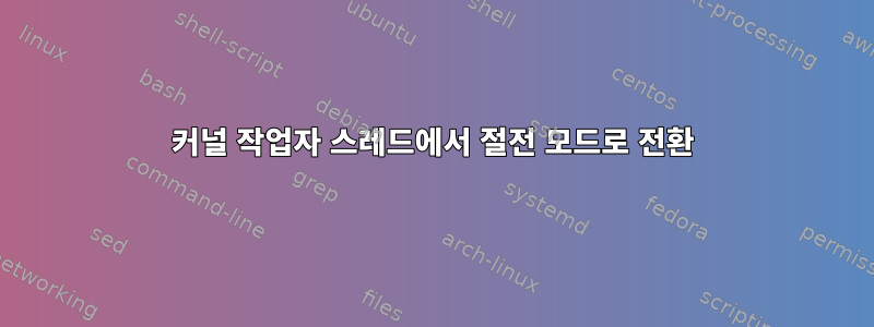 커널 작업자 스레드에서 절전 모드로 전환