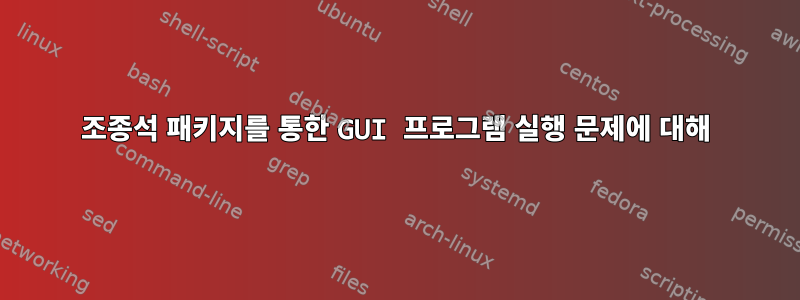 조종석 패키지를 통한 GUI 프로그램 실행 문제에 대해