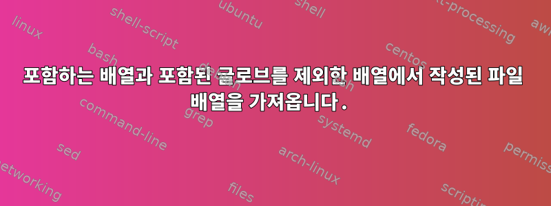 포함하는 배열과 포함된 글로브를 제외한 배열에서 작성된 파일 배열을 가져옵니다.