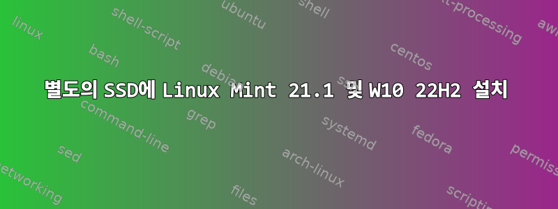 별도의 SSD에 Linux Mint 21.1 및 W10 22H2 설치