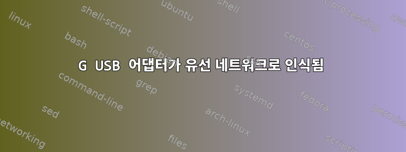 4G USB 어댑터가 유선 네트워크로 인식됨