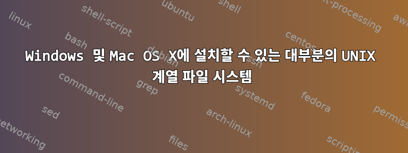 Windows 및 Mac OS X에 설치할 수 있는 대부분의 UNIX 계열 파일 시스템