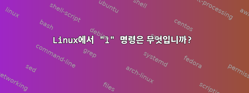 Linux에서 "l" 명령은 무엇입니까?