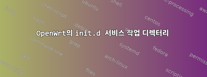 OpenWrt의 init.d 서비스 작업 디렉터리