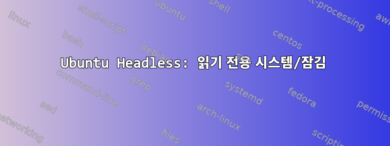 Ubuntu Headless: 읽기 전용 시스템/잠김