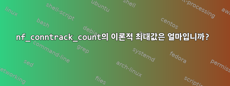 nf_conntrack_count의 이론적 최대값은 얼마입니까?