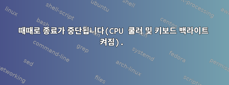 때때로 종료가 중단됩니다(CPU 쿨러 및 키보드 백라이트 켜짐).