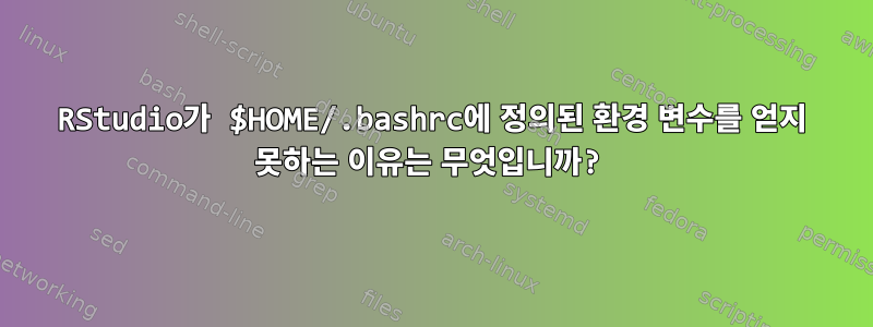 RStudio가 $HOME/.bashrc에 정의된 환경 변수를 얻지 못하는 이유는 무엇입니까?