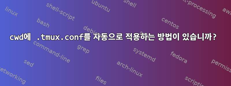 cwd에 .tmux.conf를 자동으로 적용하는 방법이 있습니까?