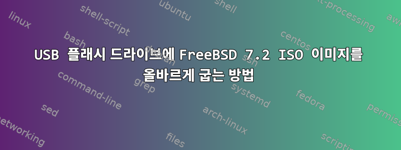 USB 플래시 드라이브에 FreeBSD 7.2 ISO 이미지를 올바르게 굽는 방법