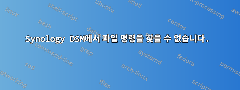 Synology DSM에서 파일 명령을 찾을 수 없습니다.