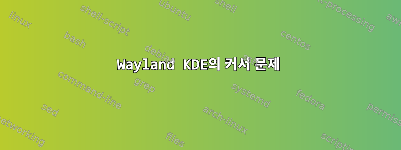 Wayland KDE의 커서 문제