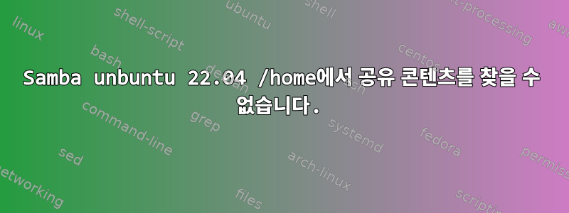 Samba unbuntu 22.04 /home에서 공유 콘텐츠를 찾을 수 없습니다.