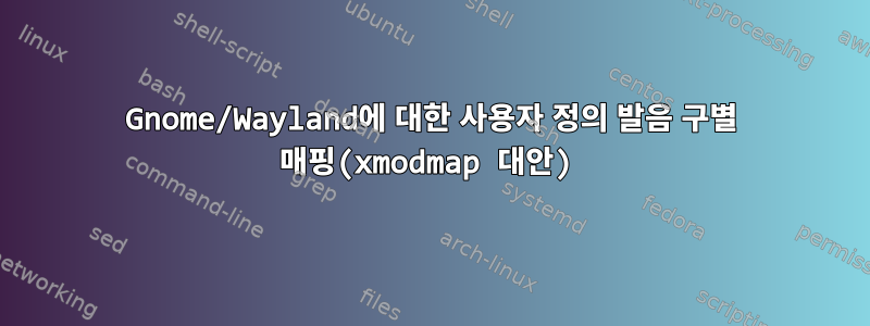 Gnome/Wayland에 대한 사용자 정의 발음 구별 매핑(xmodmap 대안)