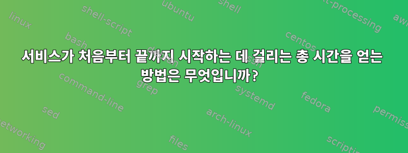 서비스가 처음부터 끝까지 시작하는 데 걸리는 총 시간을 얻는 방법은 무엇입니까?