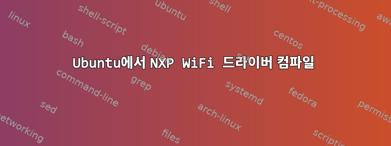 Ubuntu에서 NXP WiFi 드라이버 컴파일