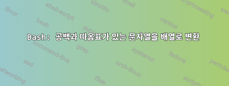 Bash: 공백과 따옴표가 있는 문자열을 배열로 변환