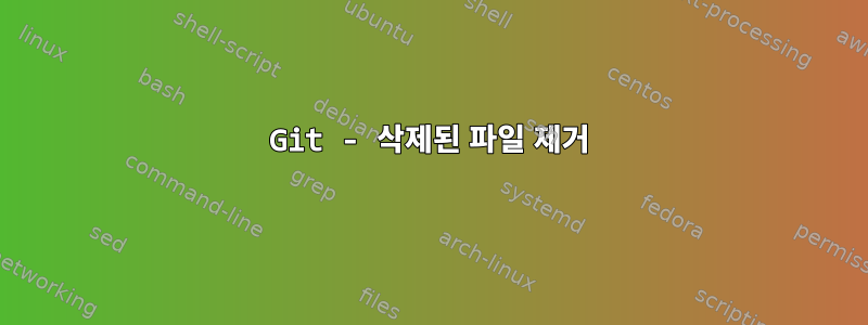 Git - 삭제된 파일 제거