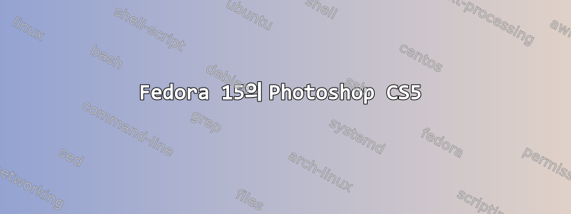 Fedora 15의 Photoshop CS5