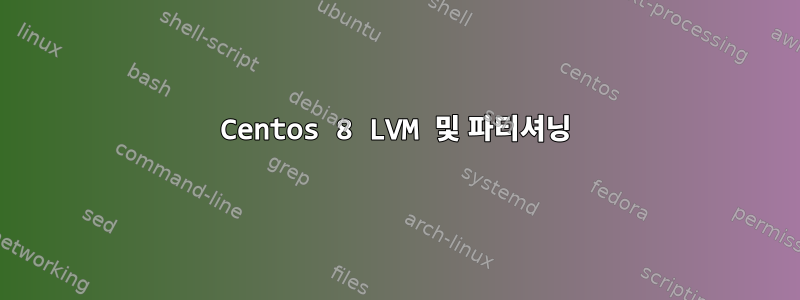 Centos 8 LVM 및 파티셔닝