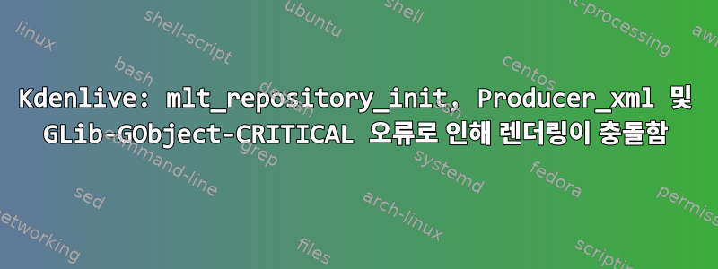 Kdenlive: mlt_repository_init, Producer_xml 및 GLib-GObject-CRITICAL 오류로 인해 렌더링이 충돌함