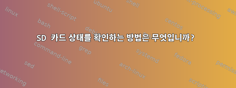 SD 카드 상태를 확인하는 방법은 무엇입니까?