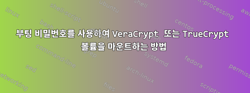 부팅 비밀번호를 사용하여 VeraCrypt 또는 TrueCrypt 볼륨을 마운트하는 방법