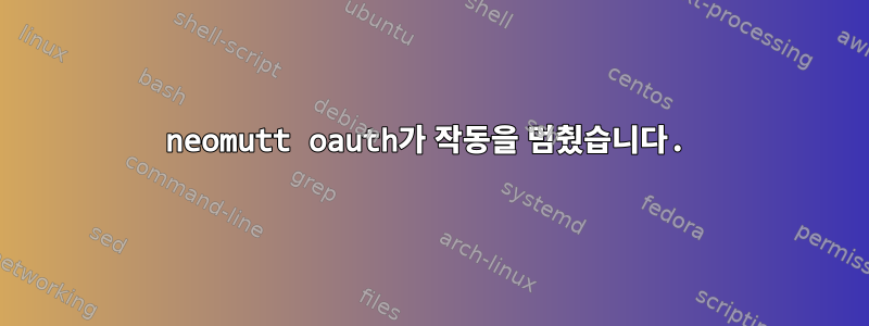 neomutt oauth가 작동을 멈췄습니다.