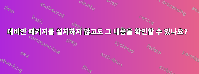 데비안 패키지를 설치하지 않고도 그 내용을 확인할 수 있나요?