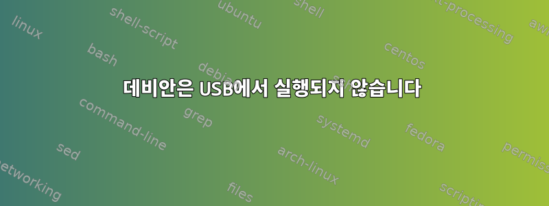 데비안은 USB에서 실행되지 않습니다