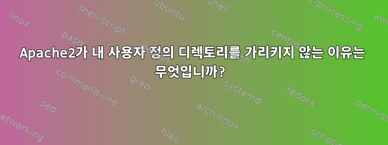 Apache2가 내 사용자 정의 디렉토리를 가리키지 않는 이유는 무엇입니까?