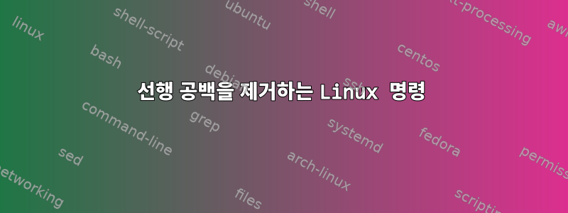 선행 공백을 제거하는 Linux 명령