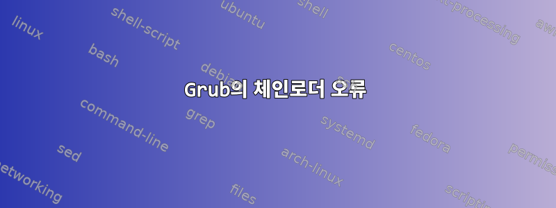 Grub의 체인로더 오류