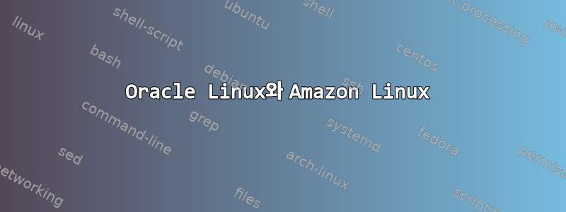 Oracle Linux와 Amazon Linux