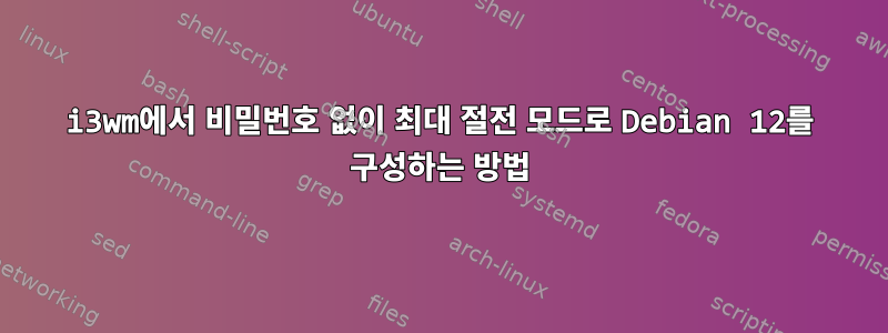 i3wm에서 비밀번호 없이 최대 절전 모드로 Debian 12를 구성하는 방법