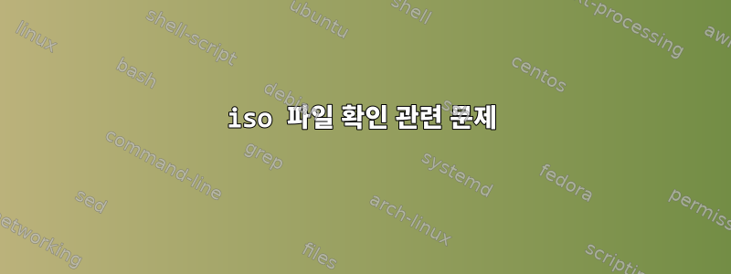 iso 파일 확인 관련 문제