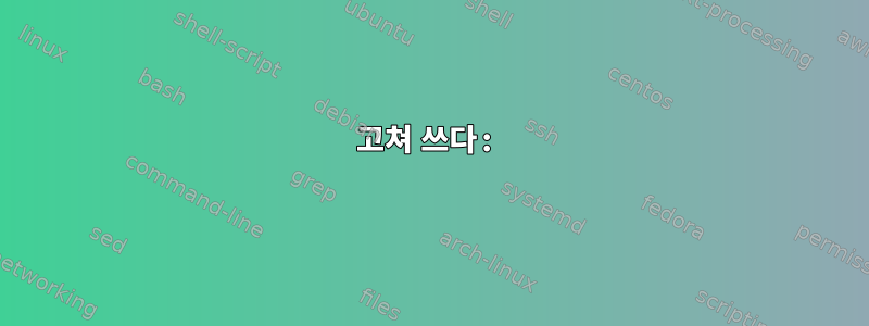 고쳐 쓰다: