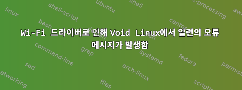 Wi-Fi 드라이버로 인해 Void Linux에서 일련의 오류 메시지가 발생함