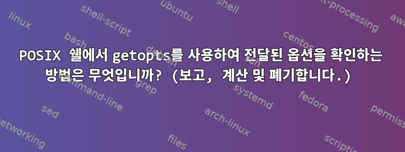 POSIX 쉘에서 getopts를 사용하여 전달된 옵션을 확인하는 방법은 무엇입니까? (보고, 계산 및 폐기합니다.)