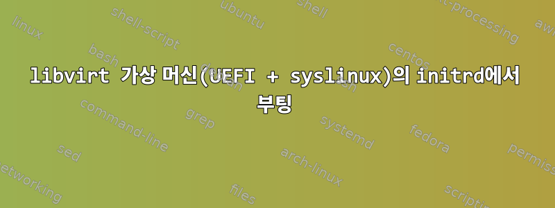 libvirt 가상 머신(UEFI + syslinux)의 initrd에서 부팅