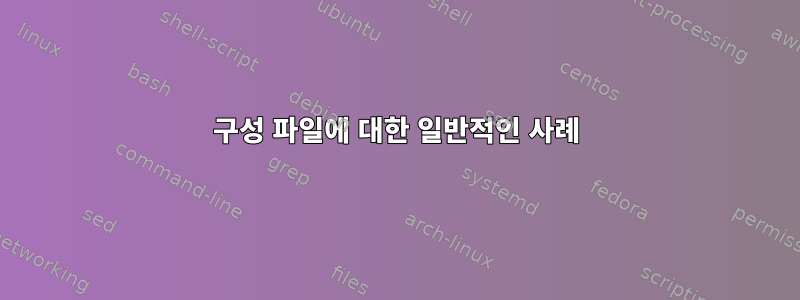 구성 파일에 대한 일반적인 사례