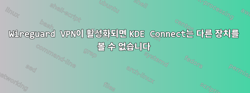 Wireguard VPN이 활성화되면 KDE Connect는 다른 장치를 볼 수 없습니다