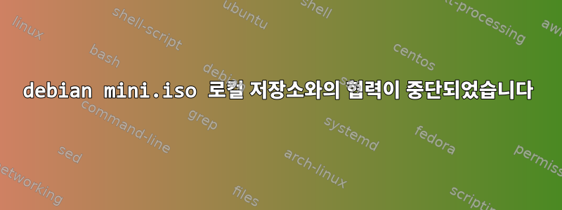 debian mini.iso 로컬 저장소와의 협력이 중단되었습니다