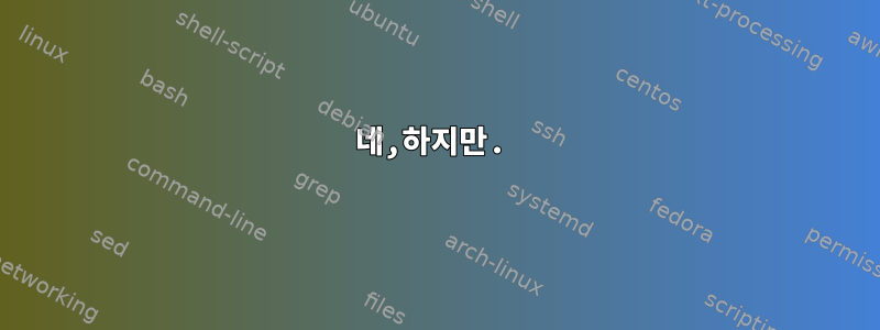 네,하지만.