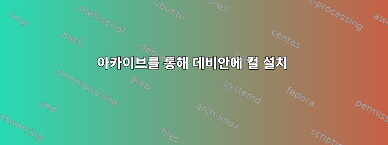 아카이브를 통해 데비안에 컬 설치