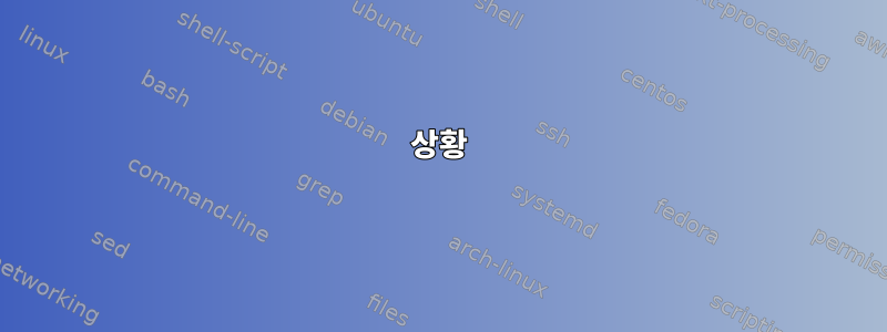 상황