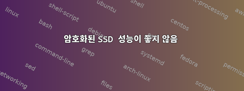 암호화된 SSD 성능이 좋지 않음