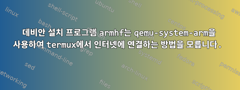 데비안 설치 프로그램 armhf는 qemu-system-arm을 사용하여 termux에서 인터넷에 연결하는 방법을 모릅니다.