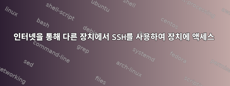 인터넷을 통해 다른 장치에서 SSH를 사용하여 장치에 액세스