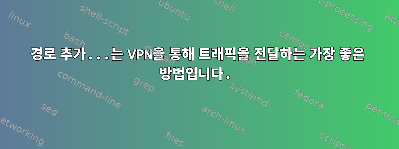 경로 추가...는 VPN을 통해 트래픽을 전달하는 가장 좋은 방법입니다.